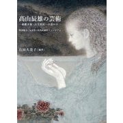 高山辰雄の芸術―森羅万象・日月星辰への道のり [単行本]