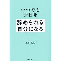 いつでも会社を辞められる自分になる [単行本]