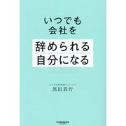 いつでも会社を辞められる自分になる [単行本]