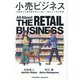 小売ビジネス―消費者から業界関係者まで楽しく読める小売の教養 [単行本]