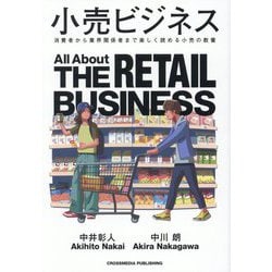 小売ビジネス―消費者から業界関係者まで楽しく読める小売の教養 [単行本]