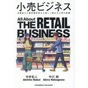 小売ビジネス―消費者から業界関係者まで楽しく読める小売の教養 [単行本]
