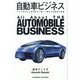 自動車ビジネス―クルマ好きから専門家まで楽しく読める自動車の教養 [単行本]