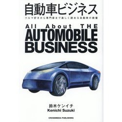 自動車ビジネス―クルマ好きから専門家まで楽しく読める自動車の教養 [単行本]