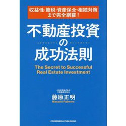 収益性・節税・資産保全・相続対策まで完全網羅!不動産投資の成功法則 [単行本]