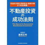 収益性・節税・資産保全・相続対策まで完全網羅!不動産投資の成功法則 [単行本]