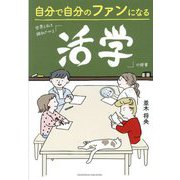 自分で自分のファンになる世界と私を調和させる「活学」の授業 [単行本]