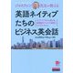 ジャスティン先生が教える英語ネイティブたちのビジネス英会話―ネイティブだから書ける、英語圏のビジネス英語とビジネススキル [単行本]