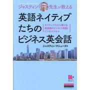 ジャスティン先生が教える英語ネイティブたちのビジネス英会話―ネイティブだから書ける、英語圏のビジネス英語とビジネススキル [単行本]