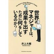 世界のマネジャーは、成果を出すために何をしているのか? [単行本]