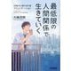 最低限の人間関係で生きていく―AI時代の割り切り型コミュニケーション [単行本]