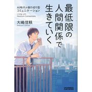 最低限の人間関係で生きていく―AI時代の割り切り型コミュニケーション [単行本]