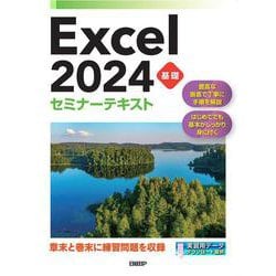 Excel 2024 基礎 セミナーテキスト [単行本]
