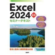 Excel 2024 基礎 セミナーテキスト [単行本]