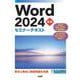 Word 2024 基礎 セミナーテキスト [単行本]