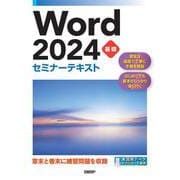 Word 2024 基礎 セミナーテキスト [単行本]