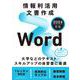 情報利活用 文書作成 Word 2024対応 [単行本]