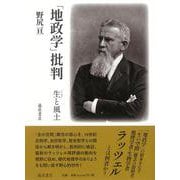 「地政学」批判－生と風土 [単行本]