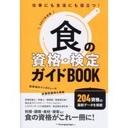 食の資格・検定ガイドBOOK〈2027年度版〉―仕事にも生活にも役立つ! [単行本]