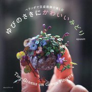 ゆびのさきにかわいいみどり―ベランダで豆盆栽鉢で楽しむ [単行本]