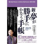 新・夢が勝手にかなう手帳　2025年度版 [単行本]