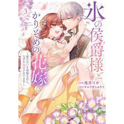 氷の侯爵様とかりそめの花嫁～愛のない王命婚なのに、なぜか溺愛されてます～<３>(フレックスコミックス　エトワール) [コミック]