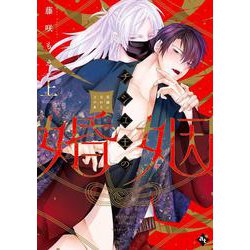 チシュ王の婚姻～花嫁に交わる王の糸～<上>(COMICアスティル) [コミック]