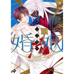 チシュ王の婚姻～花嫁に交わる王の糸～<下>(COMICアスティル) [コミック]