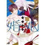 チシュ王の婚姻～花嫁に交わる王の糸～<下>(COMICアスティル) [コミック]
