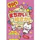 ちょいムズまちがい絵さがしタウン(MSムック) [ムックその他]