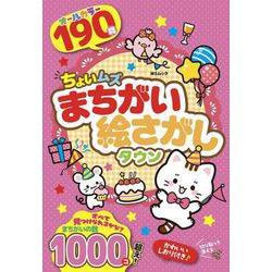 ちょいムズまちがい絵さがしタウン(MSムック) [ムックその他]