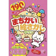 ちょいムズまちがい絵さがしタウン(MSムック) [ムックその他]