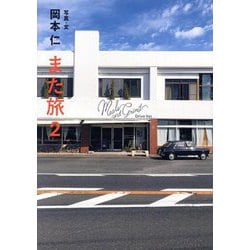 また旅〈2〉 [単行本]