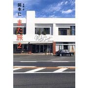 また旅〈2〉 [単行本]