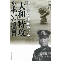 「大和」特攻を率いた提督―海軍大将伊藤整一伝 [単行本]