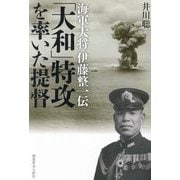 「大和」特攻を率いた提督―海軍大将伊藤整一伝 [単行本]