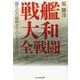 戦艦「大和」全戦闘―誕生から最期までの1200日(光人社NF文庫) [文庫]
