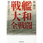 戦艦「大和」全戦闘―誕生から最期までの1200日(光人社NF文庫) [文庫]