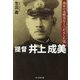 提督井上成美―海軍の沈黙美をくつがえした男(光人社NF文庫) [文庫]