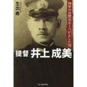 提督井上成美―海軍の沈黙美をくつがえした男(光人社NF文庫) [文庫]