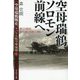 空母瑞鶴ソロモン前線へ 蘇る精鋭新生航空隊の戦い―"空母瑞鶴戦史"ラバウル航空撃滅戦〈1〉(光人社NF文庫) [文庫]