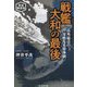 戦艦大和の最後―一高角砲員の苛酷なる原体験 新装解説版 (光人社NF文庫) [文庫]