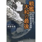 戦艦大和の最後―一高角砲員の苛酷なる原体験 新装解説版 (光人社NF文庫) [文庫]