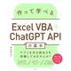 作って学べるExcel VBA＋ChatGPT APIの基本 [単行本]