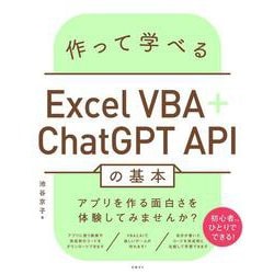 作って学べるExcel VBA＋ChatGPT APIの基本 [単行本]