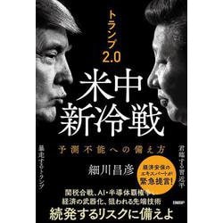 トランプ2.0　米中新冷戦－予測不能への備え方 [単行本]