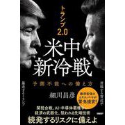 トランプ2.0　米中新冷戦－予測不能への備え方 [単行本]