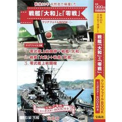 戦後80年 天然色で帰還した戦艦「大和」と「零戦」 クリアファイルBOOK [ムックその他]