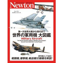 第一次世界大戦から現代まで 世界の軍用機大図鑑(ニュートンミリタリーシリーズ) [単行本]