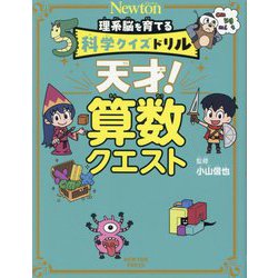 天才!算数クエスト(理系脳を育てる科学クイズドリル) [全集叢書]